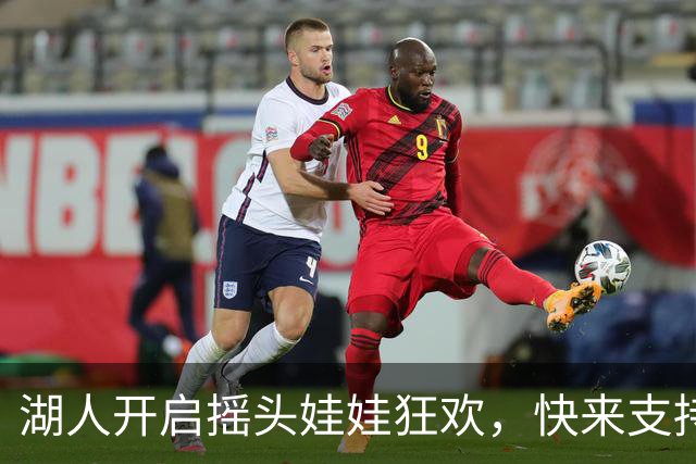 湖人开启摇头娃娃狂欢，快来支持里夫斯！